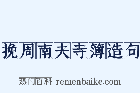 挽周南夫寺簿造句是什么意思的图片